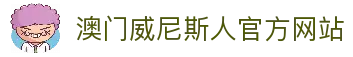 威尼斯人官方APP下载-澳门威尼斯人(VenetianMacao)正版授权移动端